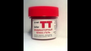 Флюс ТТ. Ошибки юного паяльщика. "Любимый флюс Гитлера"