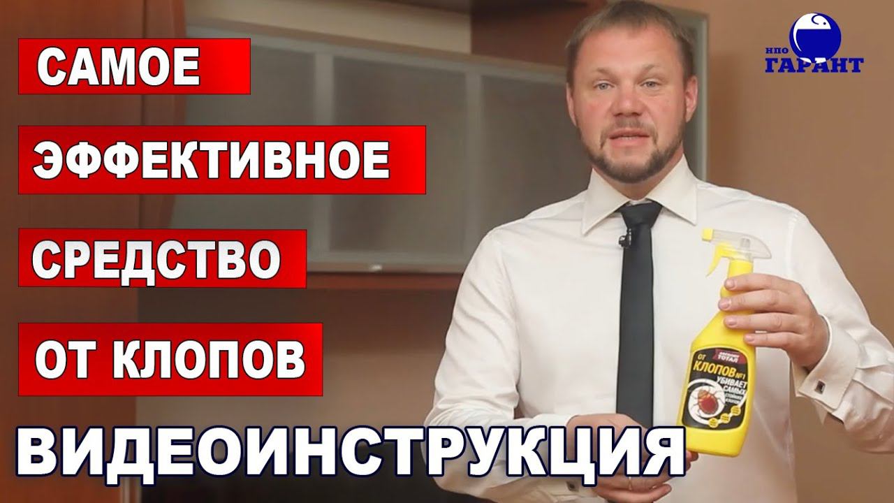 Как самостоятельно избавиться от клопов? Эффективное средство от постельных клопов. ВИДЕОИНСТРУКЦИЯ. смотреть онлайн