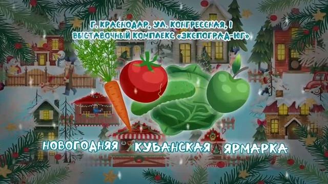 «Кубанской ярмарки-Новогодняя», которая будет проходить с 23-27 декабря 2023 года в г. Краснодаре смотреть онлайн