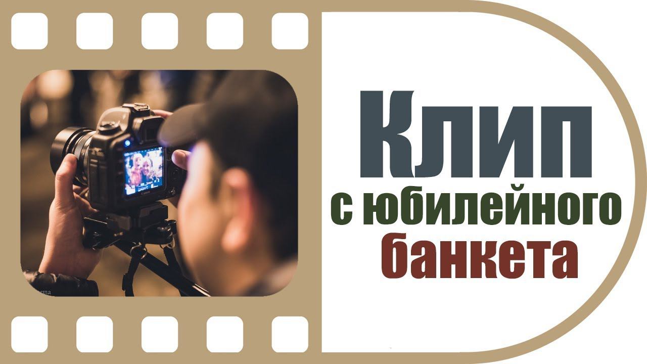 Клип с юбилейного банкета | Сохраняя воспоминания | Студия ТвоеКино
