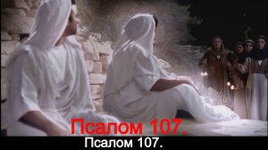 Псалом 107.