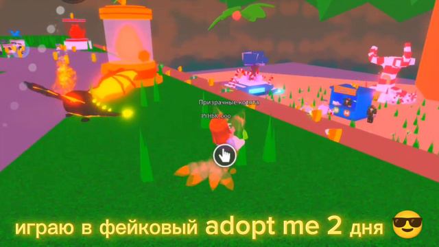 играю в фейковый Adopt Me