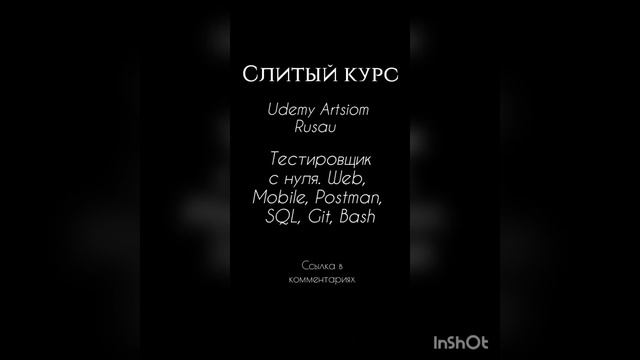 Слитый курс [Udemy] Artsiom Rusau - Тестировщик с нуля. Web, Mobile, Postman, SQL, Git, Bash смотреть онлайн