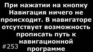 При нажатии на кнопку Навигация ничего не происходит или навигация не запускается