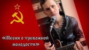 Советская «Песня о тревожной молодости» / Степан Корольков (кавер)