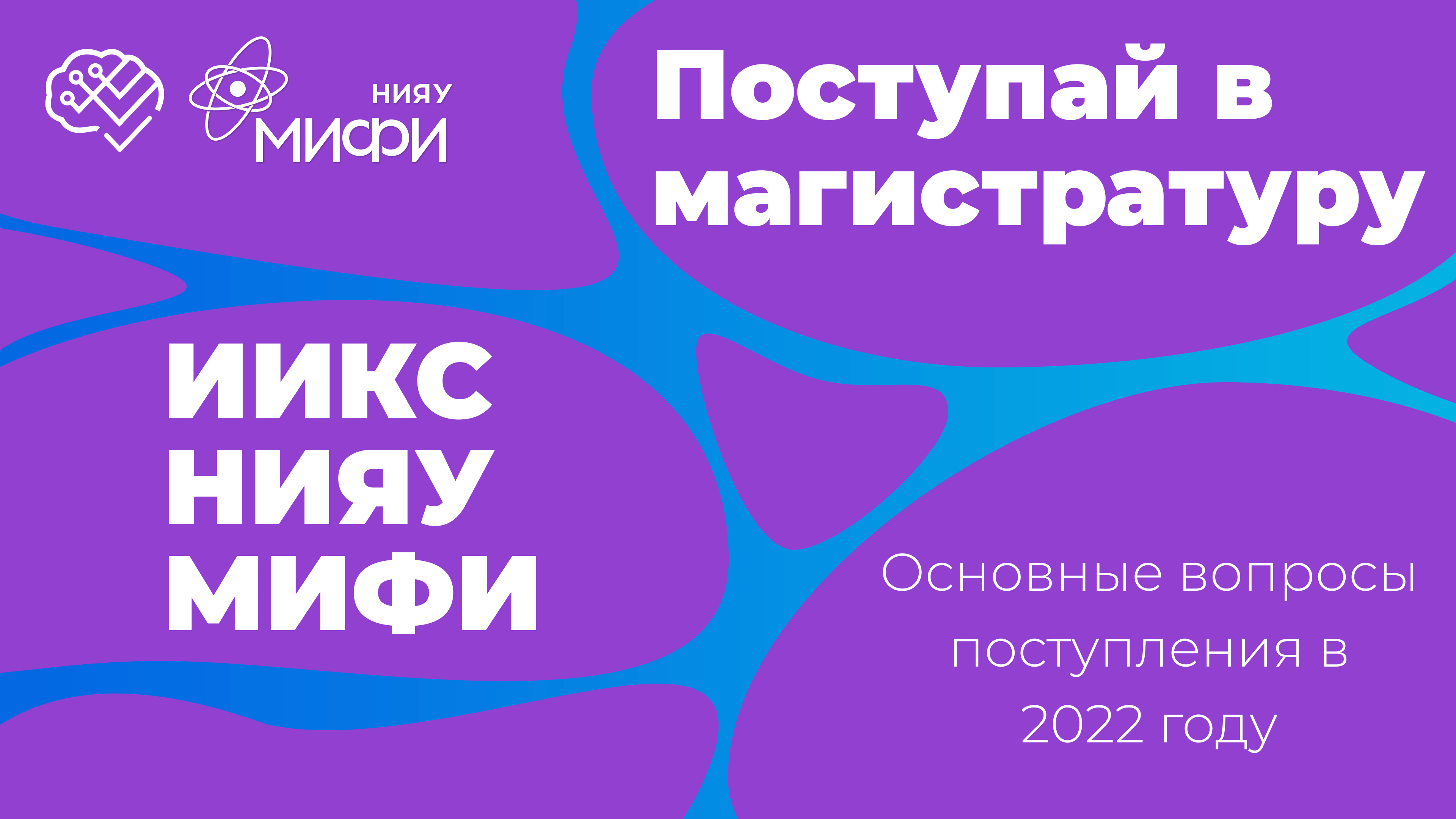 Поступай в магистратуру ИИКС / 2022 смотреть онлайн