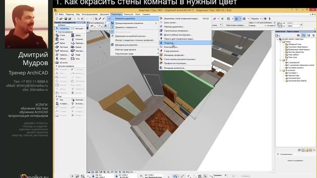 Как окрасить стены в нужный цвет в Archicad смотреть онлайн