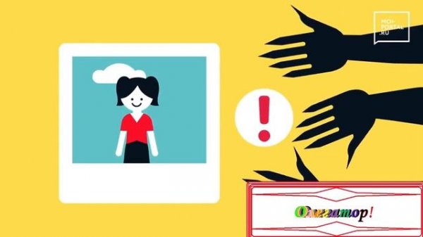 Опасный интернет