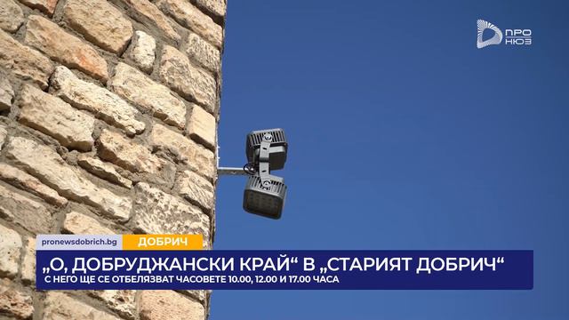 „О, ДОБРУДЖАНСКИ КРАЙ“ В „СТАРИЯТ ДОБРИЧ“ смотреть онлайн
