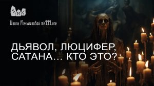 Дьявол, Люцифер, Сатана… Кто это?