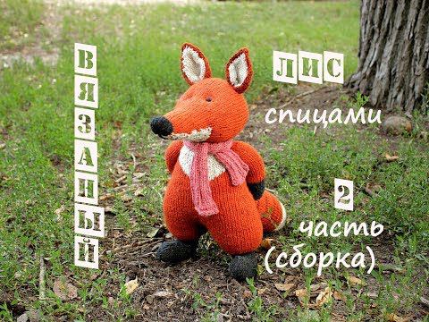 Лиса спицами. Как связать лису спицами. 2 часть (сборка). смотреть онлайн