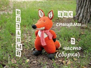 Лиса спицами. Как связать лису спицами. 2 часть (сборка).