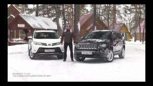 Тест-драйв Toyota RAV4 и Jeep Compass. Сравнительный тест