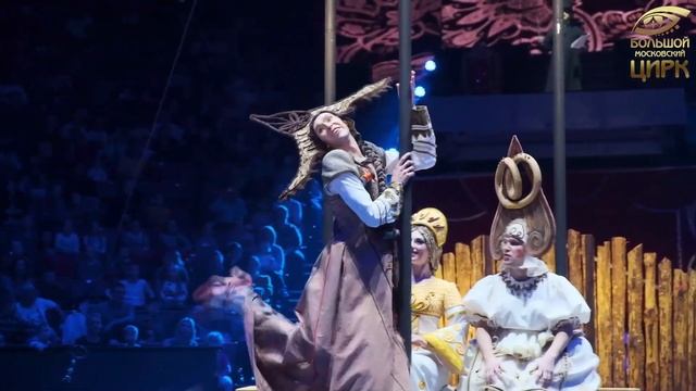 Спектакль «Кабы я была царица...» в Большом Московском цирке смотреть онлайн