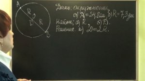 КАК НАЙТИ РАДИУС ОКРУЖНОСТИ ЗНАЯ ДИАМЕТР? КАК НАЙТИ ДИАМЕТР ОКРУЖНОСТИ ЗНАЯ РАДИУС? ПРИМЕРЫ 6 класс