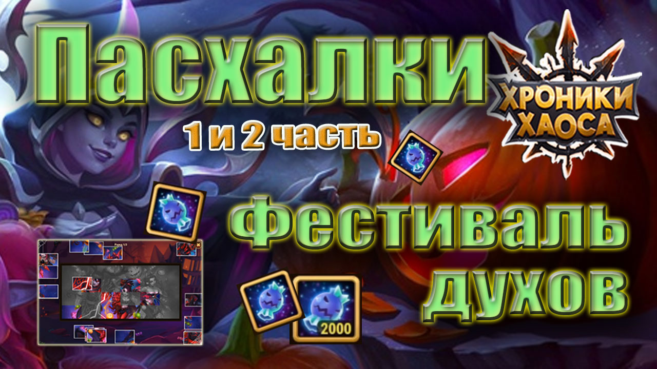 Пасхалки фестиваля. Хэллоуин. 3500 конфет. Хроники Хаоса смотреть онлайн