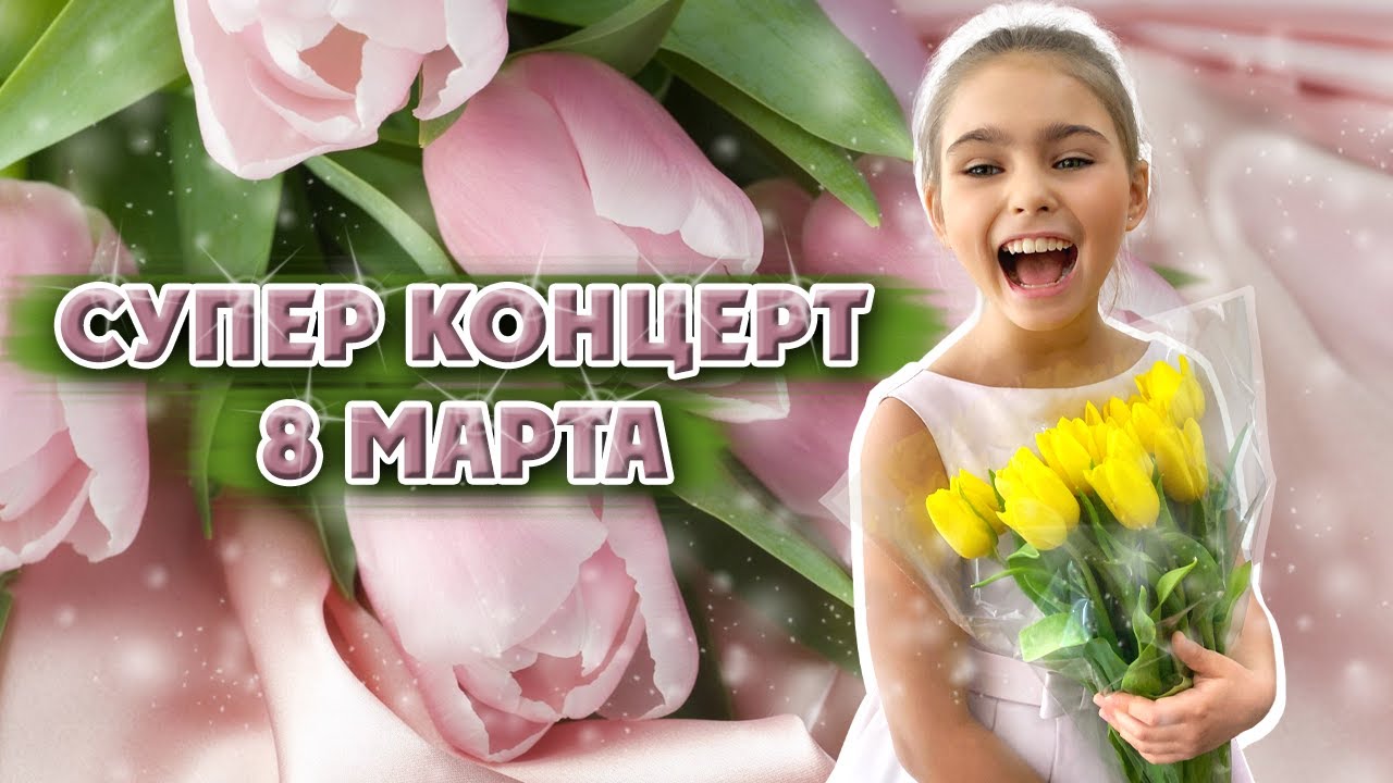 СУПЕР ШОУ 8 Марта 2022 ❤️ Романова Кира 0+