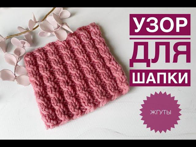 Узор для шапки спицами смотреть онлайн