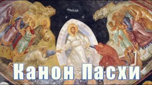 КАНОН ПАСХИ. ВИЗАНТИЙСКИЙ РАСПЕВ.