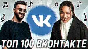 Топ 100 песен вконтакте | эти песни ищут все | лучшие песни вк | попробуй не подпевать челлендж