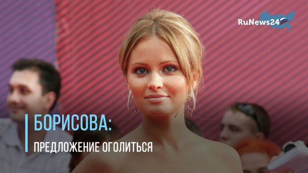 Дана Борисова сообщила, за сколько ей предложили оголиться для YouTube-шоу / RuNews24