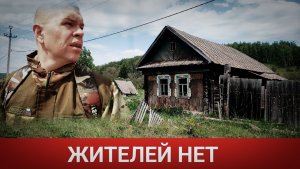 ЖИТЕЛЕЙ НЕТ/ЗАБРОШЕННАЯ ДЕРЕВНЯ МИНКА/ЧЕЛЯБИНСКАЯ ОБЛАСТЬ