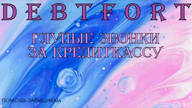 КОЛЛЕКТОРЫ ИЗ ДЕБТФОРТ звонки за кредиткассу смотреть онлайн