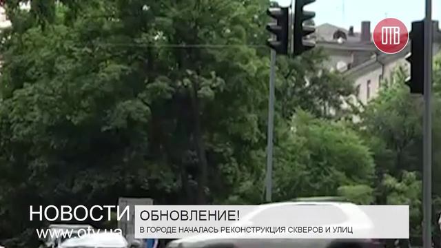 В городе началась реконструкция скверов и улиц (19.06.2015) смотреть онлайн
