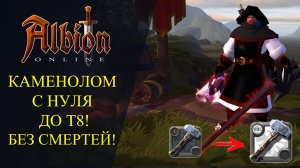 Albion online _ КАМЕНОЛОМ С НУЛЯ ДО Т8 ! БЕЗ СМЕРТЕЙ!
