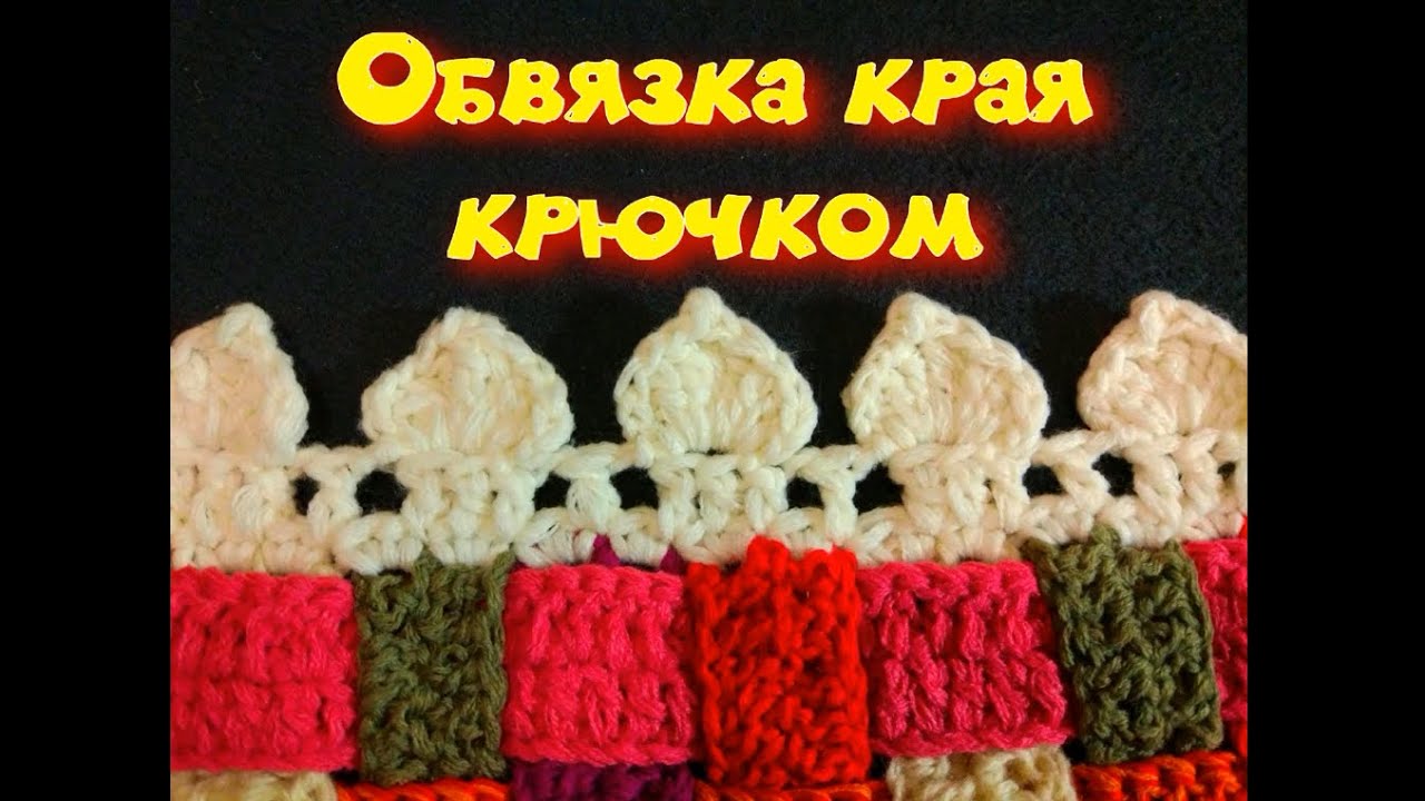 МК ОБВЯЗКА КРАЯ КРЮЧКОМ ЛЮБОГО ИЗДЕЛИЯ//ВЯЗАНИЕ КРЮЧКОМ//ДЛЯ НАЧИНАЮЩИХ//CROCHET//ВАРИАНТ №3 смотреть онлайн