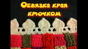 МК ОБВЯЗКА КРАЯ КРЮЧКОМ ЛЮБОГО ИЗДЕЛИЯ//ВЯЗАНИЕ КРЮЧКОМ//ДЛЯ НАЧИНАЮЩИХ//CROCHET//ВАРИАНТ №3