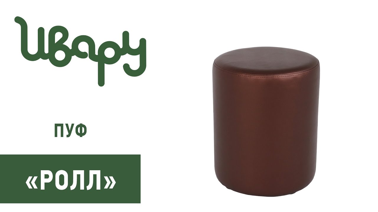 Пуф "Ролл" обзор презентация видео Ивару смотреть онлайн