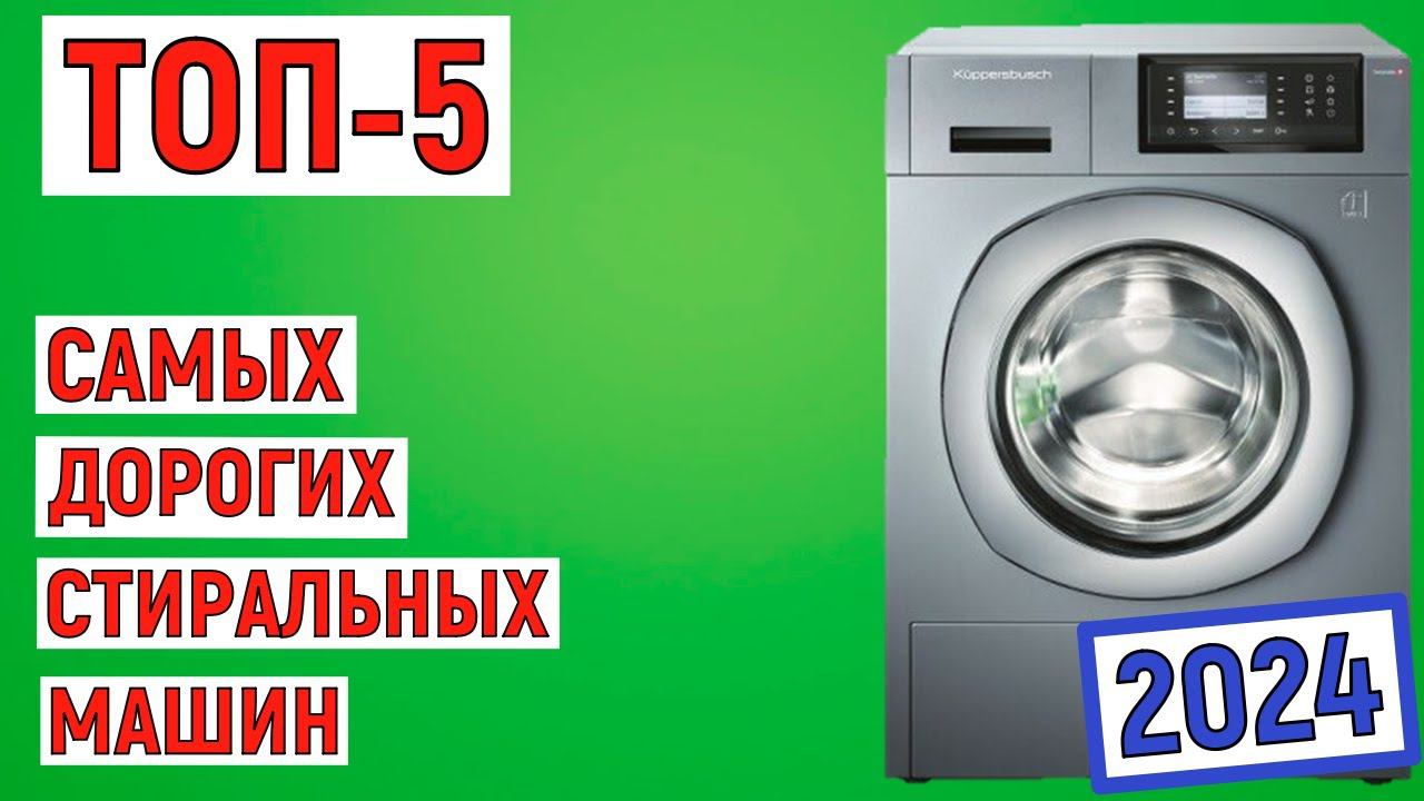 ТОП-5 самых дорогих стиральных машин 2024 года. Рейтинг смотреть онлайн