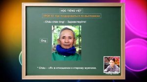[Урок 02]   Как поздороваться на вьетнамском | Вьетнамский язык для русскоговорящих