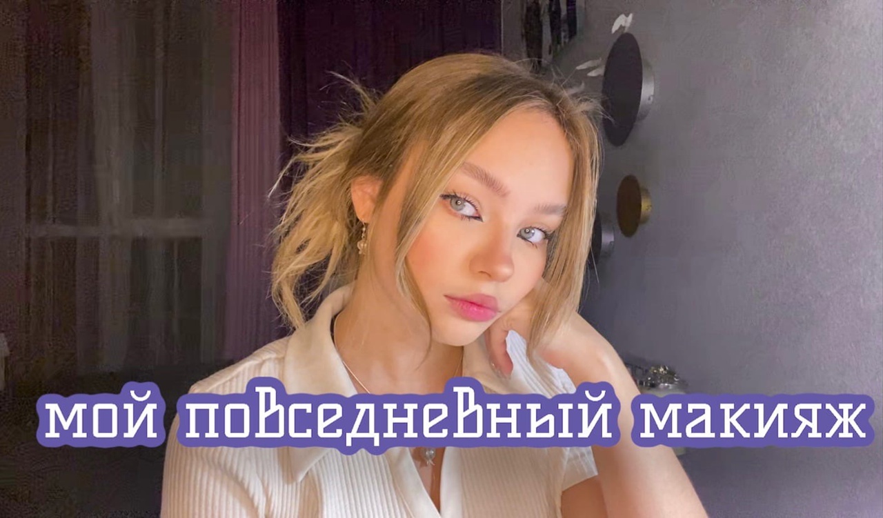 мой повседневный макияж