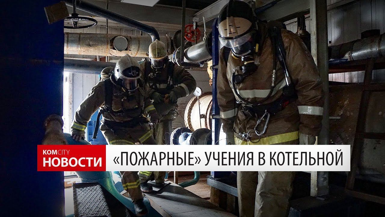 Komcity Новости — Пожарные учения в котельной, 19.04.2018 смотреть онлайн