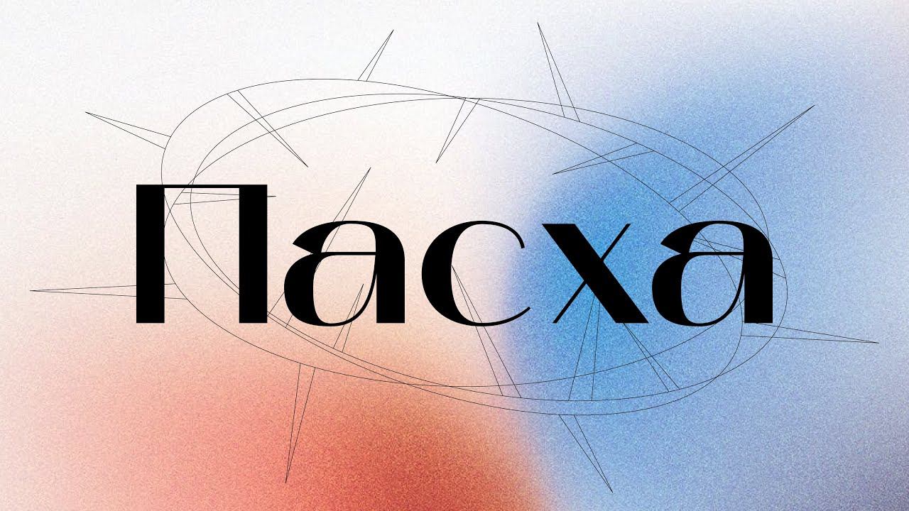 Воскресное служение. Пасха 16.04.2023 смотреть онлайн