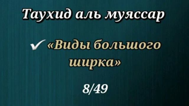8. Виды большого ширка (Таухид аль муяссар) смотреть онлайн