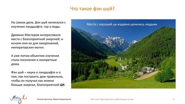 Что такое Фэн Шуй?