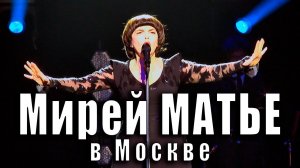 Мирей Матье в Москве (Кремль, 6 марта 2019 года). Mireille Mathieu à Moscou (Kremlin, 6 mars 2019).