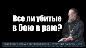 Все ли убитые в бою попадают в рай?