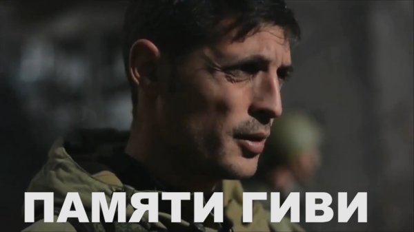 Памяти Гиви