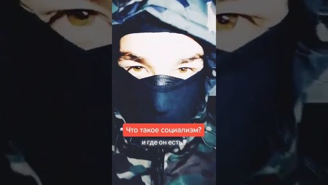 Что такое социализм и где он есть? ☝ смотреть онлайн