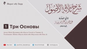 1 - Три Основы. Вступление и краткая биография Имама | Марат абу Зарр