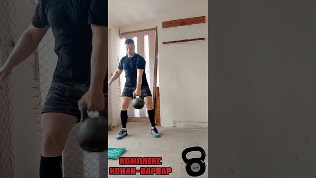 "КОНАН-ВАРВАР"комплекс с гирей 24кг×3упр×60-40-20пов.Время 15-45мин-360раз одной серией. смотреть онлайн