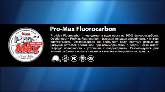 Леска для зимней рыбалки серии Pro Max смотреть онлайн