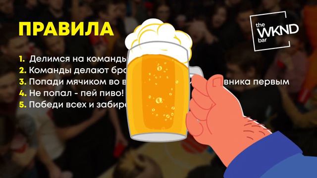 Бирпонг wknd смотреть онлайн
