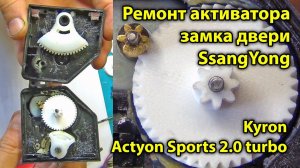 Активатор замка двери SsangYong Kyron, и Actyon Sports 2.0 turbo. Замена ломаной шестерни. 3д печать