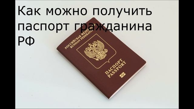 Как можно получить паспорт гражданина РФ смотреть онлайн