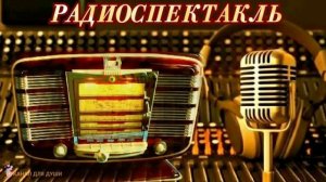 ИВАН СЕРГЕЕВИЧ ТУРГЕНЕВ - «ВЕШНИЕ ВОДЫ» - РАДИОСПЕКТАКЛЬ